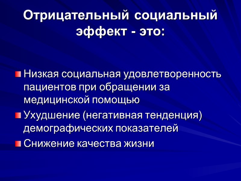 Отрицательный социальный эффект - это: Низкая социальная удовлетворенность пациентов при обращении за медицинской помощью